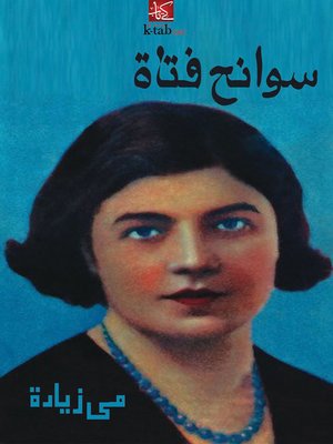 cover image of سوانح فتاة